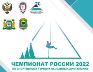 Чемпионат России. Дистанции лыжные